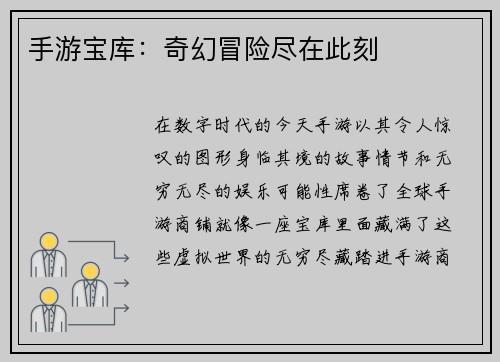 手游宝库：奇幻冒险尽在此刻