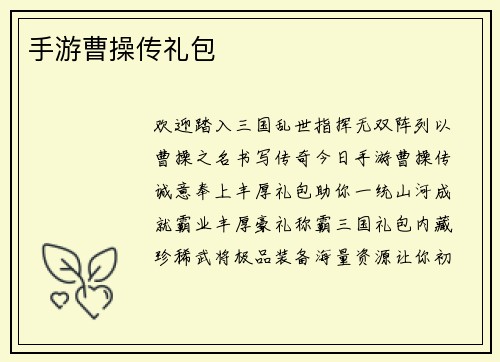 手游曹操传礼包