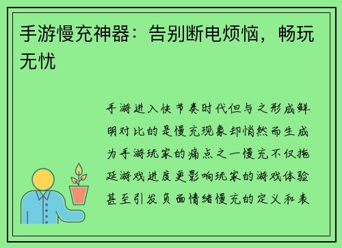 手游慢充神器：告别断电烦恼，畅玩无忧