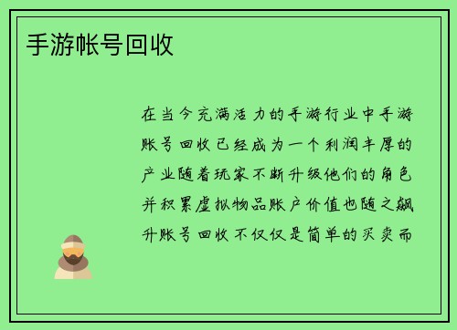 手游帐号回收
