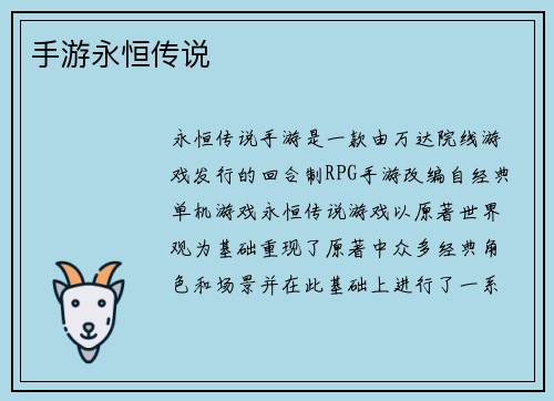 手游永恒传说