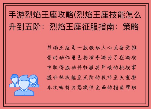 手游烈焰王座攻略(烈焰王座技能怎么升到五阶：烈焰王座征服指南：策略与技巧全面解析)
