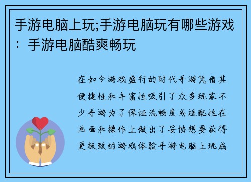 手游电脑上玩;手游电脑玩有哪些游戏：手游电脑酷爽畅玩