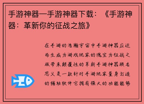 手游神器—手游神器下载：《手游神器：革新你的征战之旅》