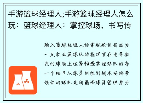 手游篮球经理人;手游篮球经理人怎么玩：篮球经理人：掌控球场，书写传奇