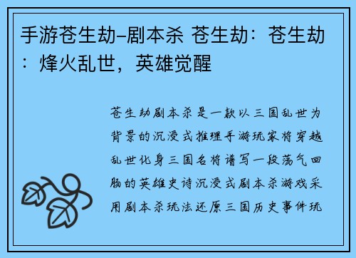 手游苍生劫-剧本杀 苍生劫：苍生劫：烽火乱世，英雄觉醒