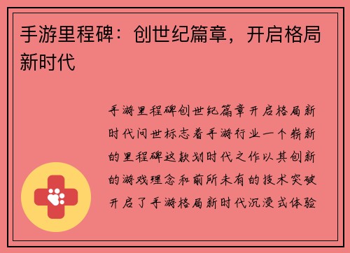 手游里程碑：创世纪篇章，开启格局新时代