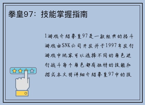 拳皇97：技能掌握指南