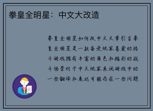 拳皇全明星：中文大改造