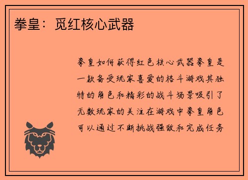 拳皇：觅红核心武器