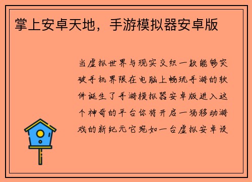 掌上安卓天地，手游模拟器安卓版