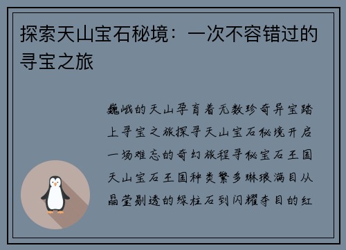 探索天山宝石秘境：一次不容错过的寻宝之旅