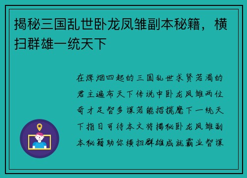 揭秘三国乱世卧龙凤雏副本秘籍，横扫群雄一统天下
