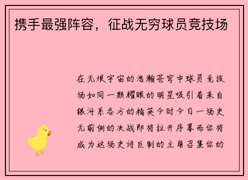 携手最强阵容，征战无穷球员竞技场