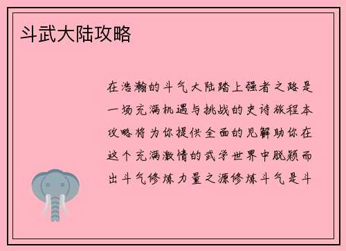 斗武大陆攻略