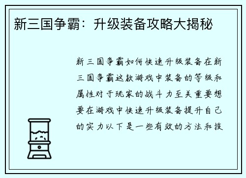 新三国争霸：升级装备攻略大揭秘
