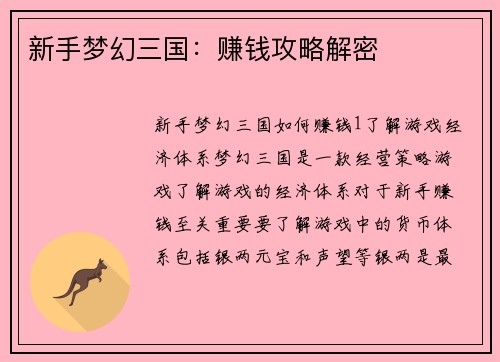 新手梦幻三国：赚钱攻略解密