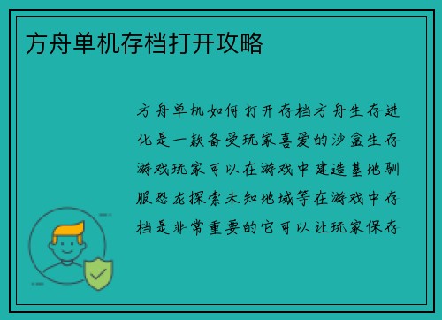 方舟单机存档打开攻略