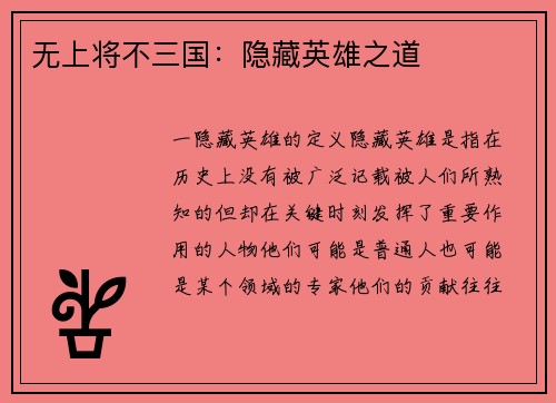 无上将不三国：隐藏英雄之道