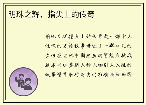 明珠之辉，指尖上的传奇