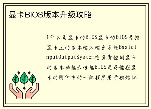 显卡BIOS版本升级攻略