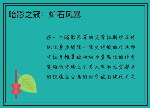 暗影之冠：炉石风暴