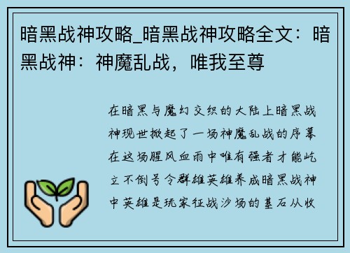 暗黑战神攻略_暗黑战神攻略全文：暗黑战神：神魔乱战，唯我至尊
