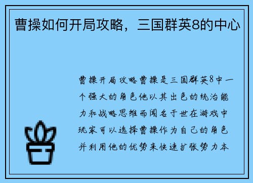曹操如何开局攻略，三国群英8的中心