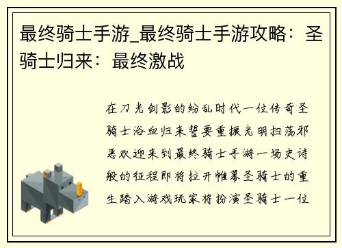 最终骑士手游_最终骑士手游攻略：圣骑士归来：最终激战