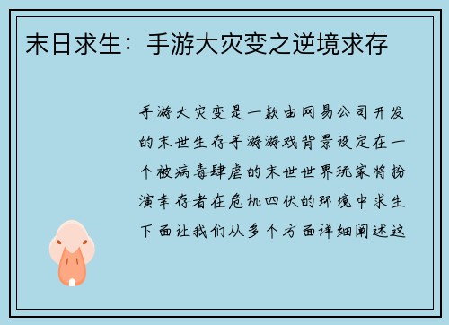 末日求生：手游大灾变之逆境求存