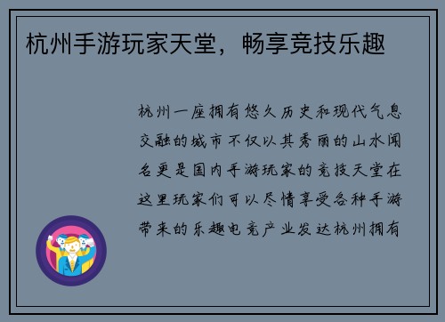 杭州手游玩家天堂，畅享竞技乐趣