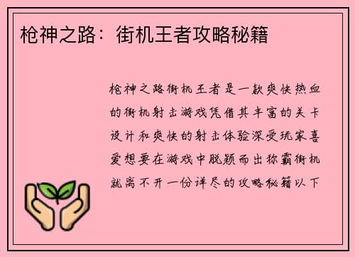 枪神之路：街机王者攻略秘籍