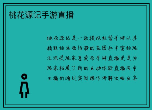 桃花源记手游直播