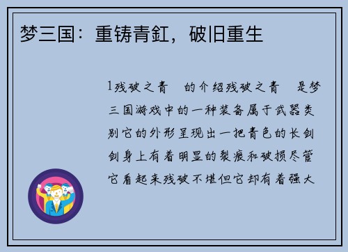 梦三国：重铸青釭，破旧重生