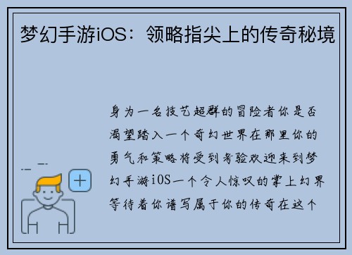 梦幻手游iOS：领略指尖上的传奇秘境