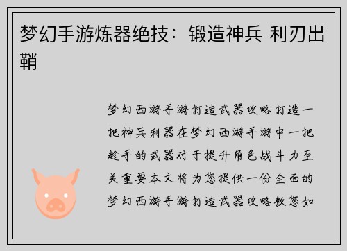 梦幻手游炼器绝技：锻造神兵 利刃出鞘