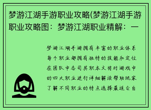 梦游江湖手游职业攻略(梦游江湖手游职业攻略图：梦游江湖职业精解：一览众生百态)