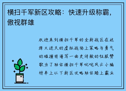 横扫千军新区攻略：快速升级称霸，傲视群雄
