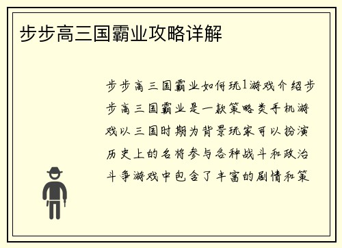 步步高三国霸业攻略详解
