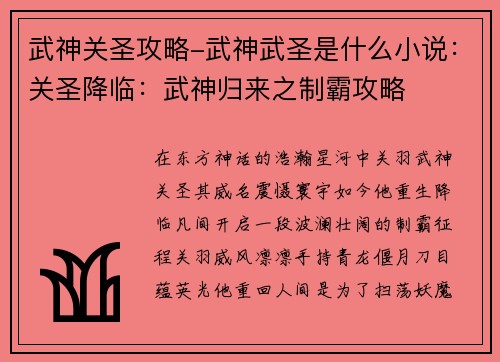 武神关圣攻略-武神武圣是什么小说：关圣降临：武神归来之制霸攻略