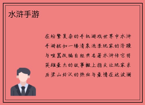 水浒手游