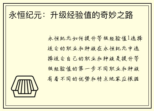 永恒纪元：升级经验值的奇妙之路