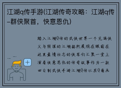 江湖q传手游(江湖传奇攻略：江湖q传-群侠聚首，快意恩仇)