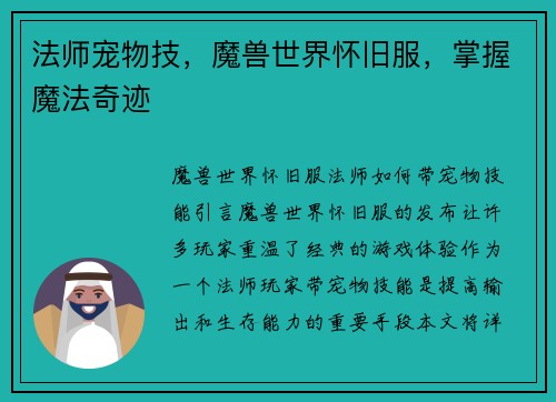 法师宠物技，魔兽世界怀旧服，掌握魔法奇迹