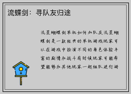 流蝶剑：寻队友归途