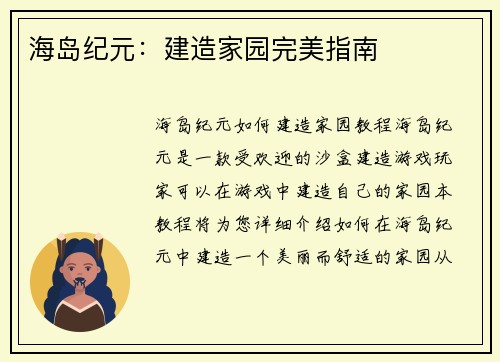 海岛纪元：建造家园完美指南
