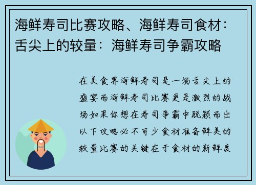 海鲜寿司比赛攻略、海鲜寿司食材：舌尖上的较量：海鲜寿司争霸攻略