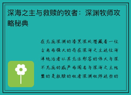 深海之主与救赎的牧者：深渊牧师攻略秘典
