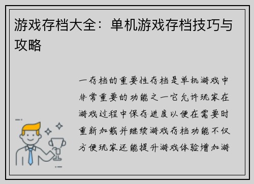 游戏存档大全：单机游戏存档技巧与攻略
