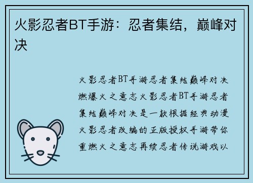火影忍者BT手游：忍者集结，巅峰对决